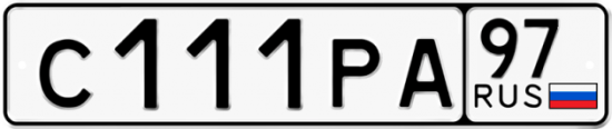 Автомобильный номер С111РА 97