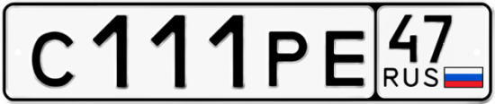 Автомобильный номер С111РЕ 47