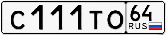 Автомобильный номер С111ТО 64