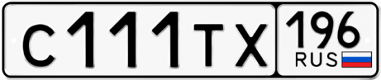 Автомобильный номер С111ТХ 196