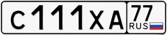 Автомобильный номер С111ХА 77