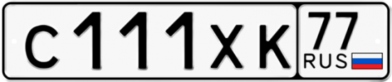Автомобильный номер С111ХК 77