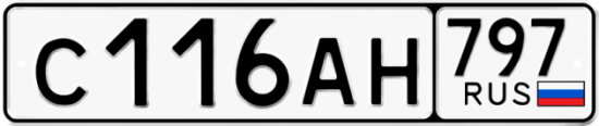 Автомобильный номер С116АН 797