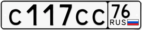 Автомобильный номер С117СС 76