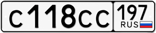 Купить гос номер С118СС 197