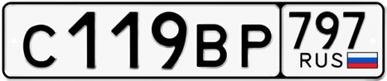 Автомобильный номер С119ВР 797