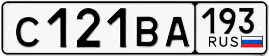 Автомобильный номер С121ВА 193