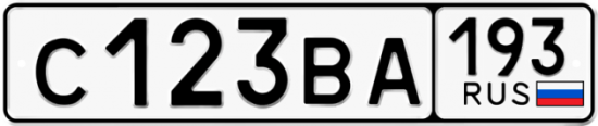 Автомобильный номер С123ВА 193