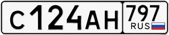 Автомобильный номер С124АН 797