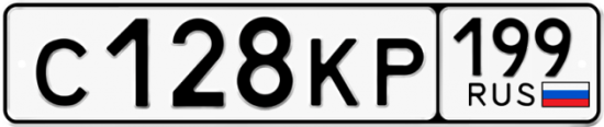 Автомобильный номер С128КР 199