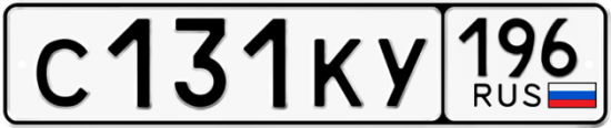 Автомобильный номер С131КУ 196