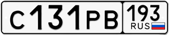 Автомобильный номер С131РВ 193