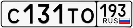 Автомобильный номер С131ТО 193