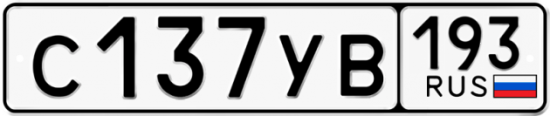 Автомобильный номер С137УВ 193
