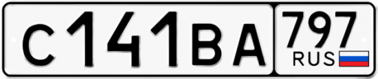 Автомобильный номер С141ВА 797
