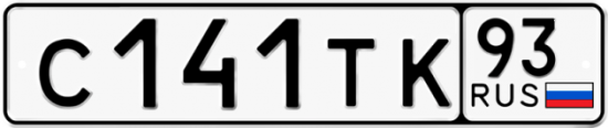 Автомобильный номер С141ТК 93