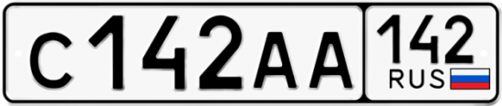 Автомобильный номер С142АА 142