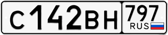 Автомобильный номер С142ВН 797