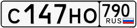 Автомобильный номер С147НО 790