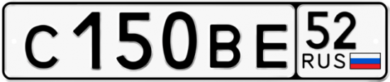 Автомобильный номер С150ВЕ 52
