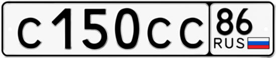 Автомобильный номер С150СС 86