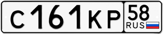Автомобильный номер С161КР 58