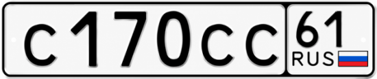 Купить гос номер С170СС 61