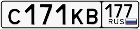 Автомобильный номер С171КВ 177