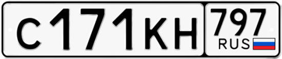 Автомобильный номер С171КН 797