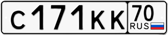 Автомобильный номер С171КК 70