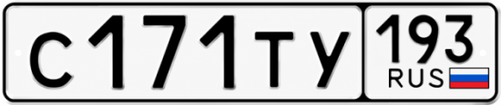 Купить гос номер С171ТУ 193