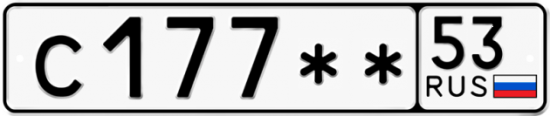 Автомобильный номер С177 ** 
         53