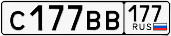 Автомобильный номер С177ВВ 177