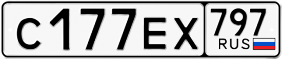 Автомобильный номер С177ЕХ 797