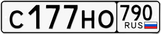 Автомобильный номер С177НО 790
