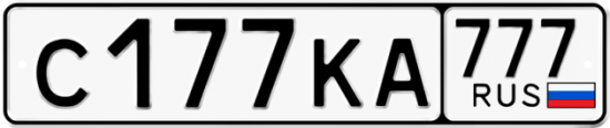Автомобильный номер С177КА 777