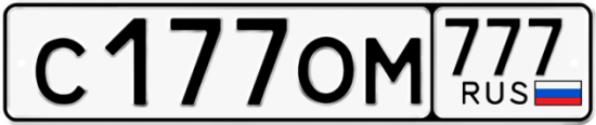 Автомобильный номер С177ОМ 777