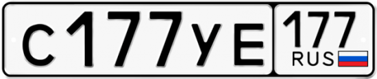 Автомобильный номер С177УЕ 177