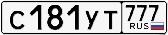 Автомобильный номер С181УТ 777