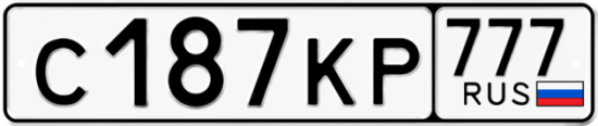 Автомобильный номер С187КР 777