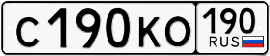 Автомобильный номер С190КО 190