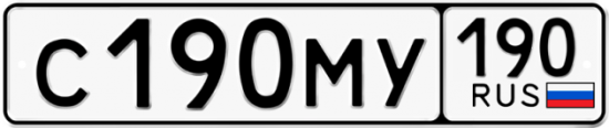 Автомобильный номер С190МУ 190