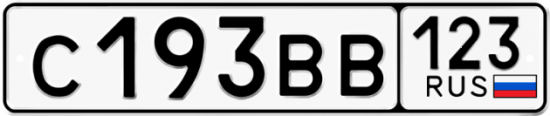 Автомобильный номер С193ВВ 123