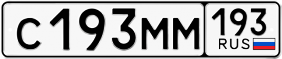 Автомобильный номер С193ММ 193