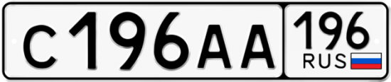 Автомобильный номер С196АА 196