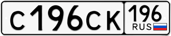 Купить гос номер С196СК 196