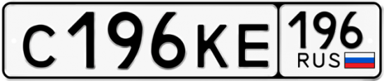 Автомобильный номер С196КЕ 196
