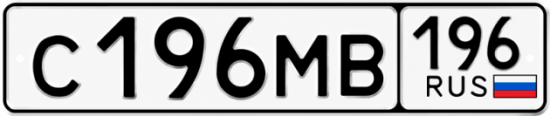 Купить гос номер С196МВ 196