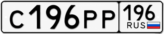Купить гос номер С196РР 196