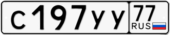 Автомобильный номер С197УУ 77